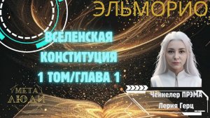 ВСЕЛЕНСКАЯ КОНСТИТУЦИЯ/ТОМ 1/ЭЛЬМОРИО/КОДЫ НОВОГО ВРЕМЕНИ