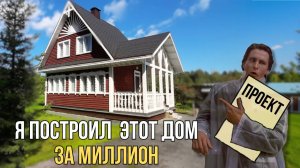 Я потратил ВСЕГО МИЛЛИОН на ДОМ, планировка + проект!