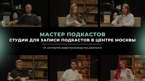 Мастер подкастов — профессиональная студия для записи подкастов и интервью