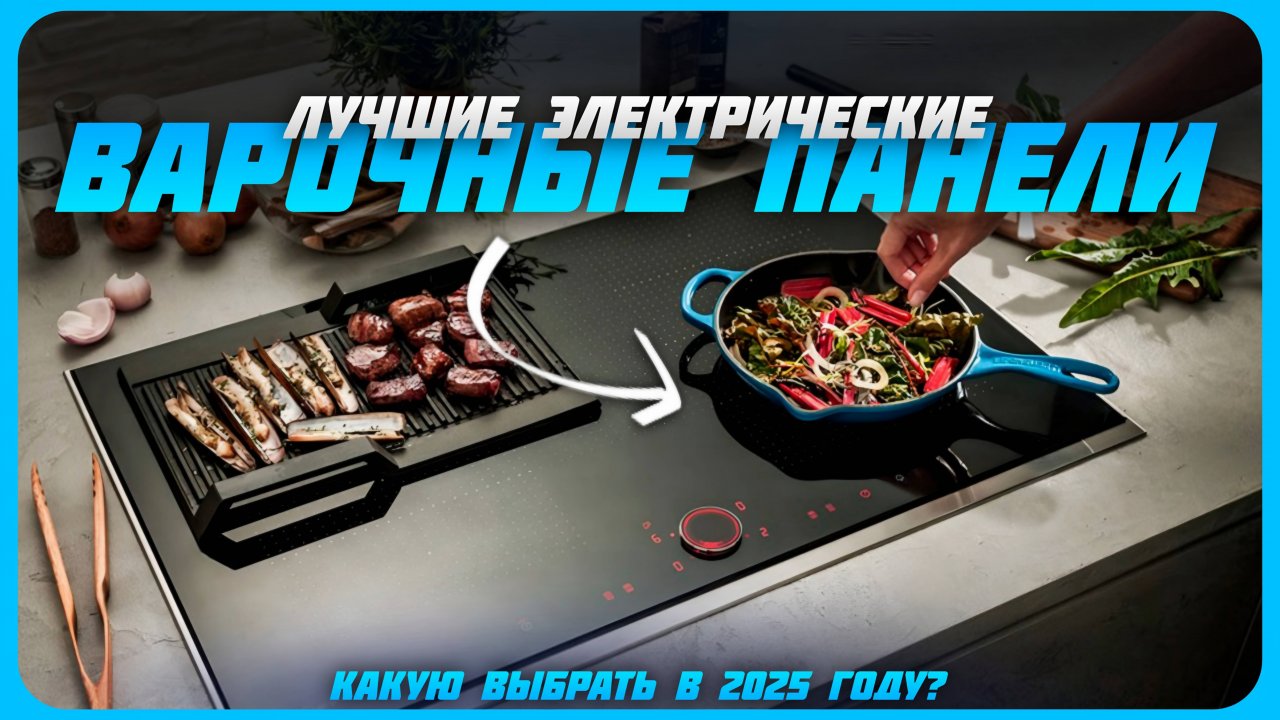 Лучшие электрические варочные панели в 2025 году | Какую варочную панель купить?