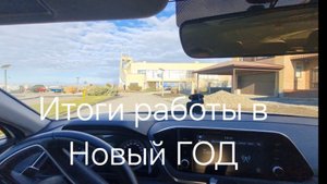 Итоги работы в ЯНДЕКС ТАКСИ на НОВОГОДНИЕ ПРАЗДНИКИ!!!