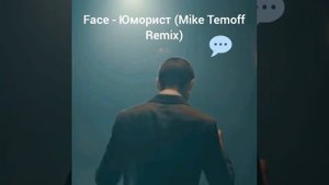 Face - Юморист (Mike Temoff Remix)