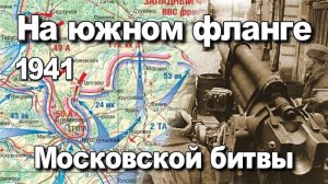 На южном фланге Московской битвы. Кондратенко Сергей Юрьевич. История Великой Отечественной войны.