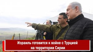 Израиль готовится к войне с Турцией на территории Сирии