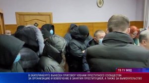 По материалам следователей свердловского главка МВД вынесен приговор членам преступного сообщества