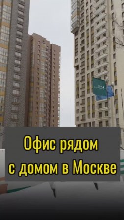 Офис рядом с домом в Москве