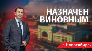 Дело «Назначен Виновным» - Человек и Закон