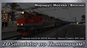 ZDSimulator по Пьятницам! Скорый поезд №001Б Москва - Минск График 2021 год Маршрут Mocква - Вязьма