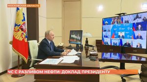 Владимир Путин потребовал активизировать работу по очистке Черного моря  от нефтепродуктов