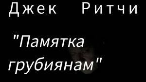 Джек Ритчи ''Памятка грубиянам''. аудиоклассика.