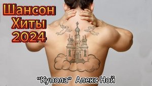 "Купола"                   Алекс Ной