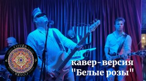Кавер - банда COVЁR - кавер "Белые розы"