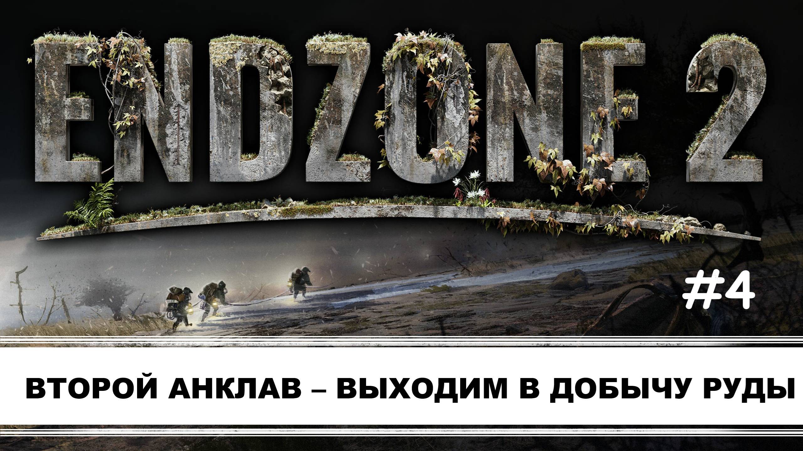 Endzone 2 I №4 I МИНИМУМ РЕСУРСОВ-МАКСИМУМ ПРОБЛЕМ