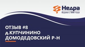 Отзыв №8 д.Купчинино, Домодедовский район