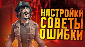 Если ты новичок и делаешь так, этот гайд для тебя по Sea of Thieves (ГАЙД, СОВЕТЫ, НАСТРОЙКИ)