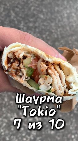 Шаурма Токио 12.1