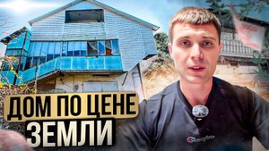 Дом по цене участка. Море 2 км