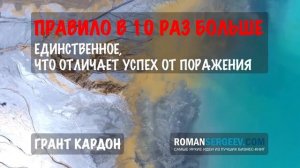 «Правило в 10 раз больше» - Грант Кардон