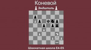 Эндшпиль - конь против двух пешек