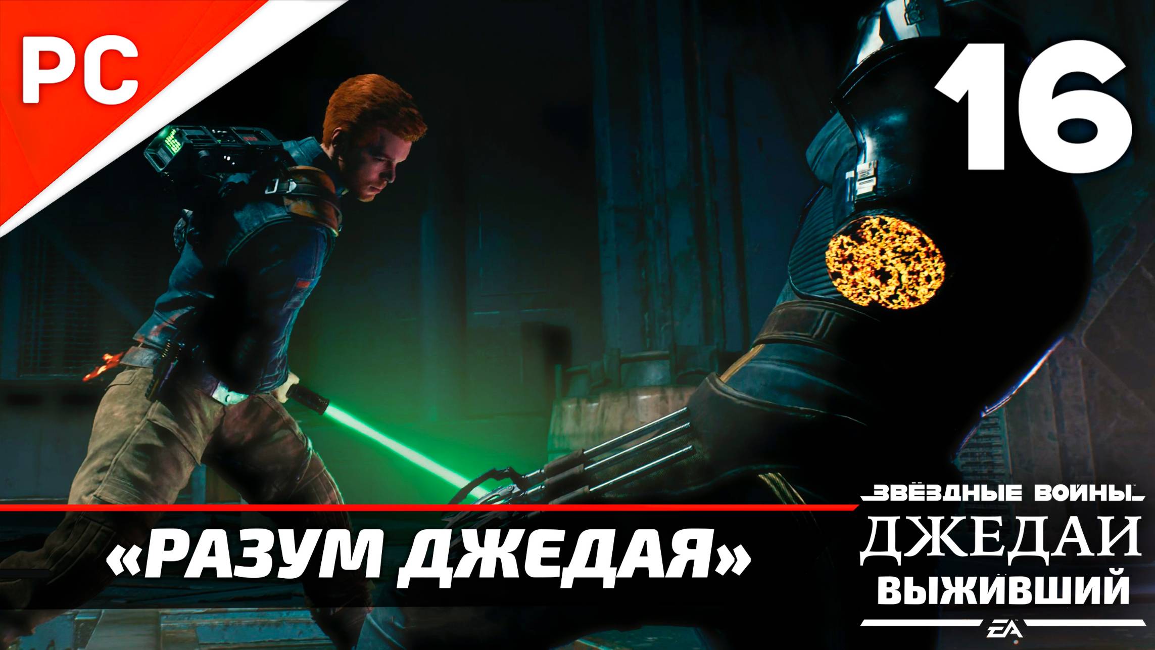 «РАЗУМ ДЖЕДАЯ» ✪ РУССКАЯ ОЗВУЧКА ➤ Star Wars Jedi Survivor Прохождение — Часть 16