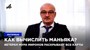 Как вычислить маньяка? Ветеран МУРа Миронов раскрывает все карты