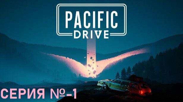 Pacific Drive/Серия №1