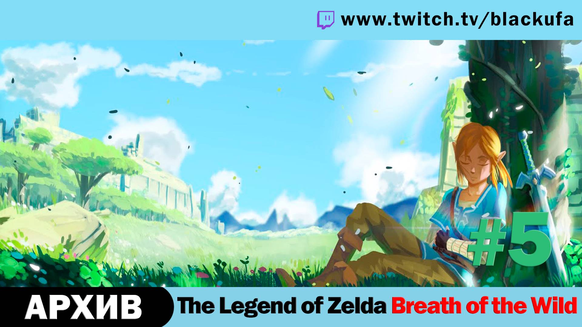 The Legend of Zelda Breath of the Wild #5. Стрим третий - Амурные дела Джека [АРХИВ].