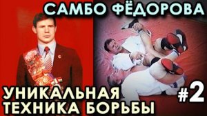 УНИКАЛЬНАЯ техника борьбы САМБО Александра ФЁДОРОВА - 2.