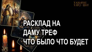 Расклад на даму треф🔥💯🔥 #таро#tarot#gadanie#втопе#тароонлайн#гадание#расклад