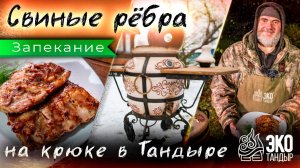 Свиные ребра в тандыре. Свиные ребра на крюке с соусом барбекю и чесноком. Рецепт ЭкоТандыр