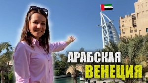 Отель ПАРУС Лучший ВИД, Jumeirah Burj Al Arab Dubai. Рынок для туристов ЦЕНЫ, Что КУПИЛА? Дубай ОАЭ