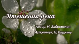 Утешения река | христианская песня | Надежда Кудрина