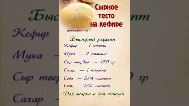 СЫРНОЕ ТЕСТО НА КЕФИРЕ. БЫСТРЫЙ РЕЦЕПТ. #сырное #тесто #тестодляпирога #рецепты смотреть онлайн