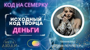 ИСХОДНЫЙ КОД/СЕМЕРКА/ДЕНЬГИ И УДАЧА/ДВИЖЕНИЕ В ЖИЗНИ