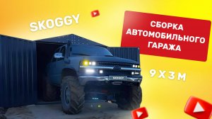 Сборка крутого металлического 9-метрового гаража SKOGGY в расцветке под дерево