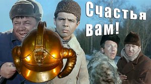 Счастья вам желаю - Анатолий Полотно и Федя Карманов