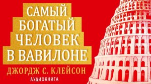 Самый богатый человек в Вавилоне». Джордж Клейсон краткое содержание.