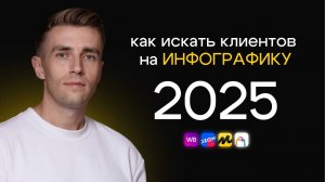 Как Искать Клиентов на Инфографику в 2025 | Разбор площадок и инструментов для дизайнеров