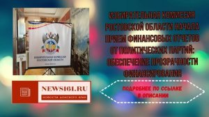 Избирательная комиссия Ростовской области начала прием финансовых отчетов от политических партий