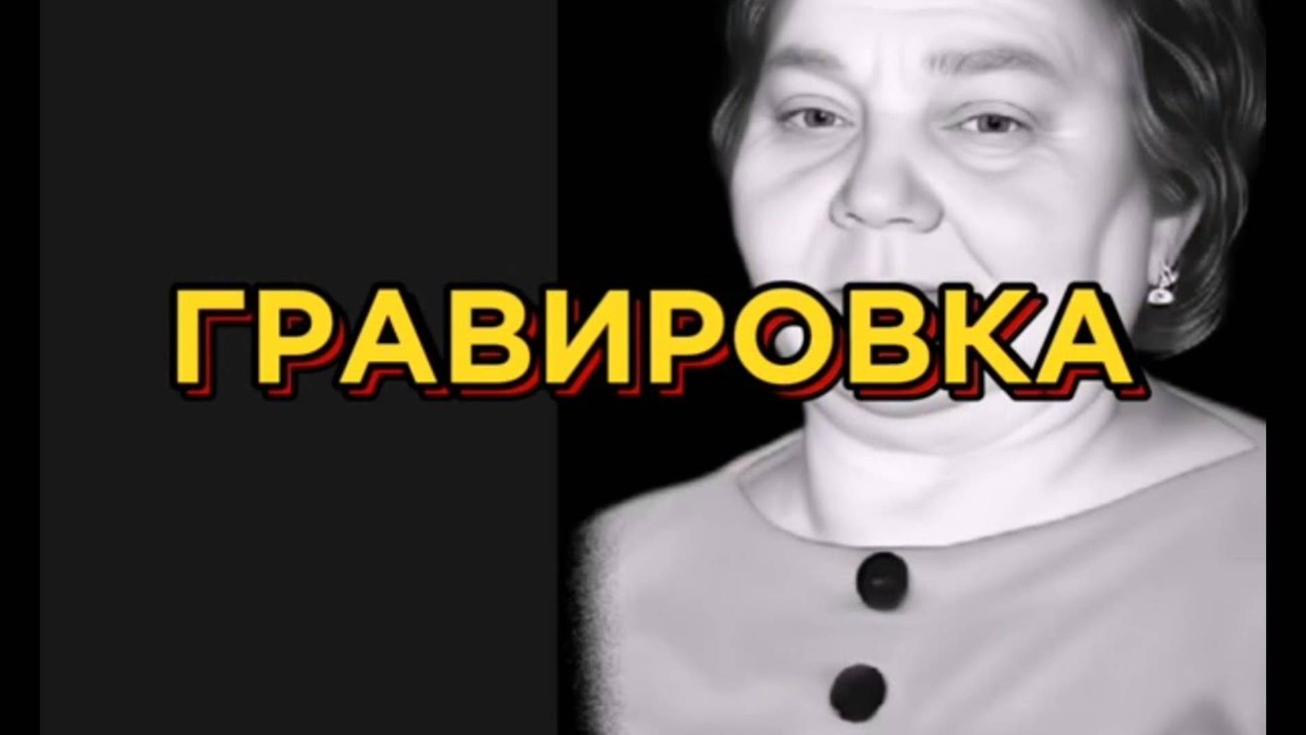 Гравировка на гранитном памятнике.