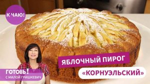 САМЫЙ ВКУСНЫЙ Яблочный Пирог -  Всегда Красивый и Удачный!