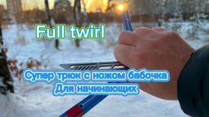 Красивый трюк с ножом бабочка для новичков (full twirl butterfly knife tutorial )