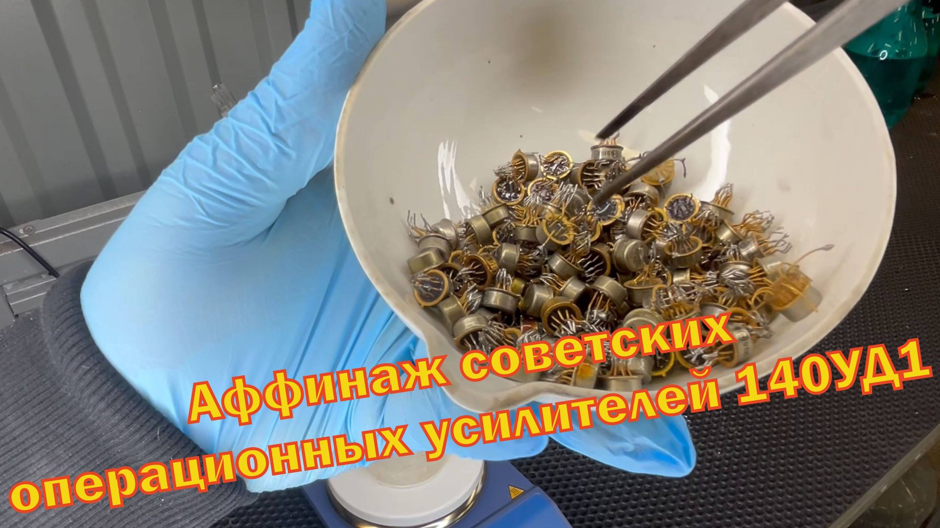 Аффинаж 100 штук советских микросхем 140УД1 и им подобных. смотреть онлайн