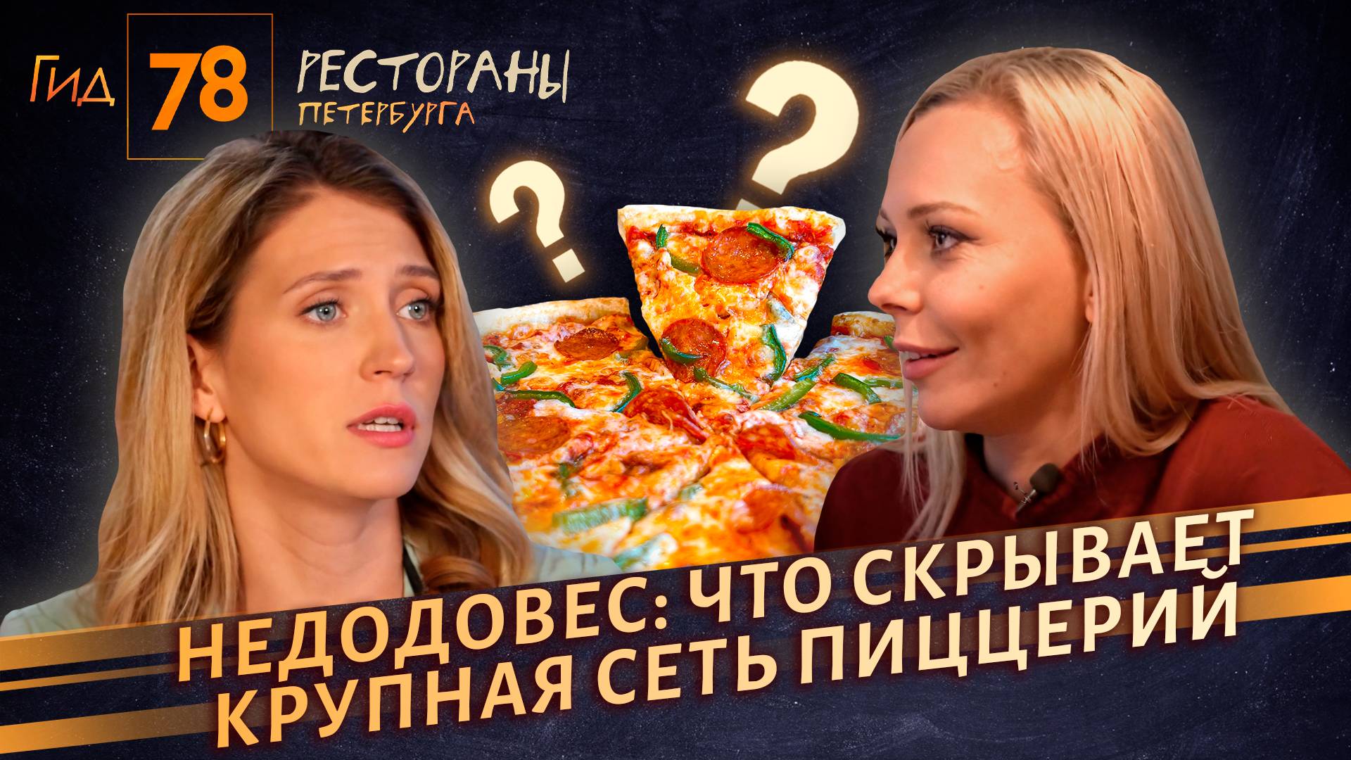 Додо Пицца ила Папа Джонс: какая сеть прошла проверку на качество, где вкуснее пицца