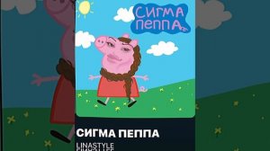 LINASTYLE СИГМА ПЕППА💗