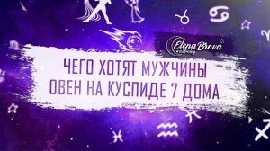 Чего хотят мужчины? 7 дом в Овне. Марс в 7 доме. 7 дом в знаках. Дом знак. Дома в астрологии.