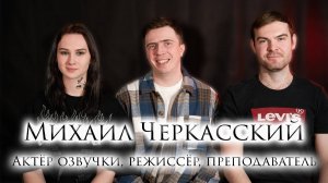 Михаил Черкасский - Чувственно, толково, расстановочно