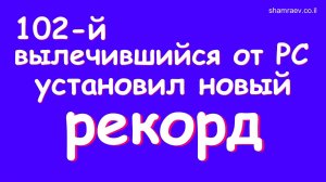 102-й вылечившийся от рассеянного склероза установил новый рекорд (2023)