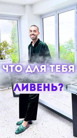 Что для тебя ливень?