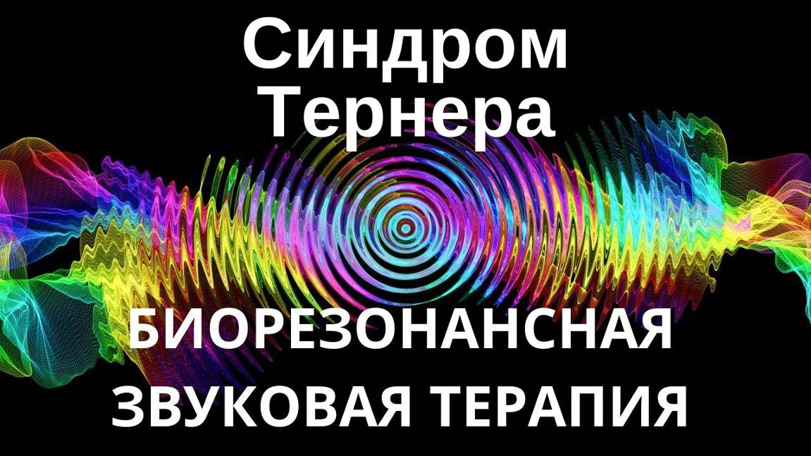 Синдром Тернера _ сеанс звуковой терапии _ Звуки природы